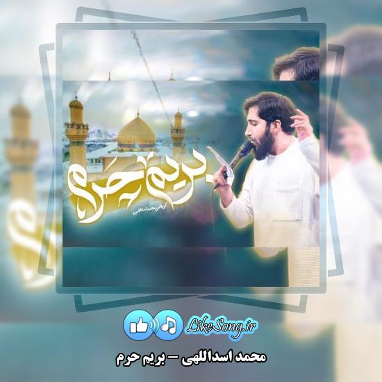 دانلود نماهنگ محمد اسداللهی بریم حرم